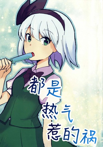 热气惹的祸